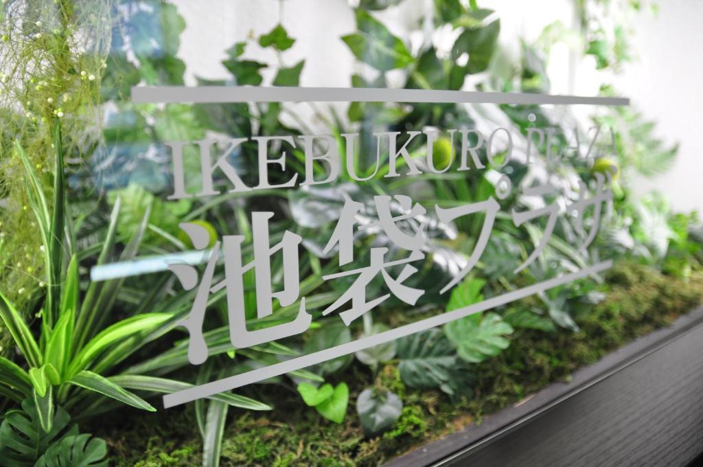 Capsule Hotel & Sauna Ikebukuro Plaza Tokio Zewnętrze zdjęcie